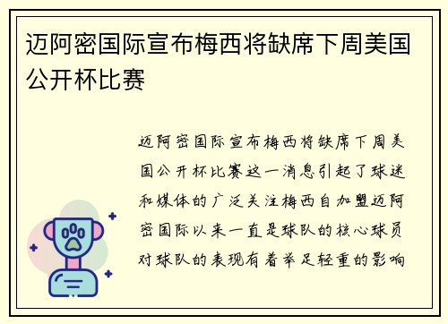 迈阿密国际宣布梅西将缺席下周美国公开杯比赛