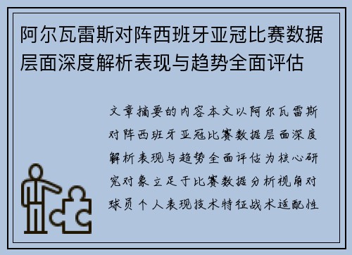 阿尔瓦雷斯对阵西班牙亚冠比赛数据层面深度解析表现与趋势全面评估