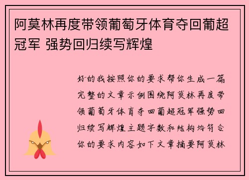 阿莫林再度带领葡萄牙体育夺回葡超冠军 强势回归续写辉煌