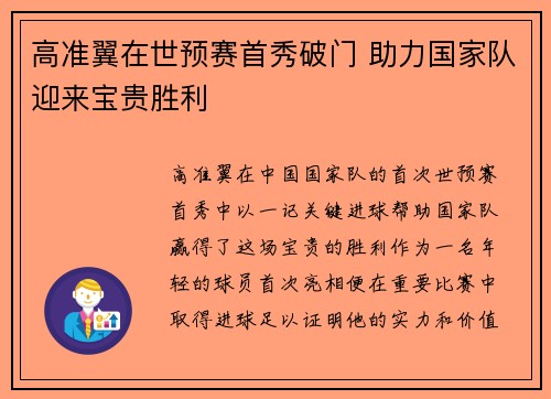 高准翼在世预赛首秀破门 助力国家队迎来宝贵胜利 高准翼在世预赛首秀破门 助力国家队迎来宝贵胜利