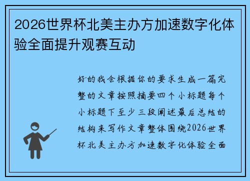 2026世界杯北美主办方加速数字化体验全面提升观赛互动 2026世界杯北美主办方加速数字化体验全面提升观赛互动