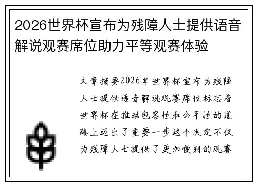 2026世界杯宣布为残障人士提供语音解说观赛席位助力平等观赛体验
