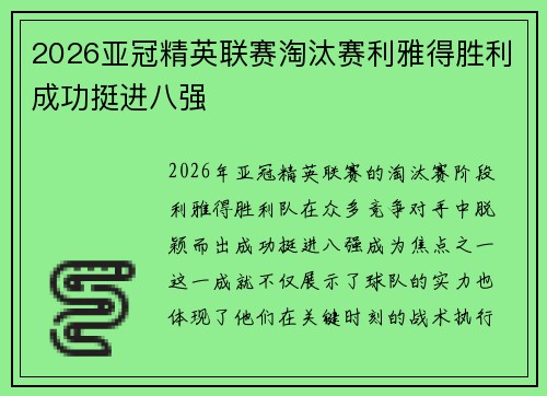 2026亚冠精英联赛淘汰赛利雅得胜利成功挺进八强
